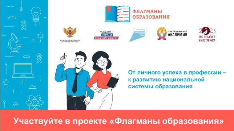 НОВЫЙ СЕЗОН ПРОЕКТА «ФЛАГМАНЫ ОБРАЗОВАНИЯ»..