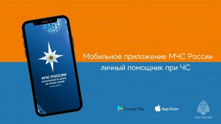 Мобильное приложение «МЧС России» поможет в чрезвычайных ситуациях..