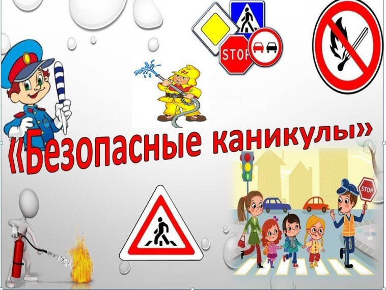 «Безопасное поведение на весенних каникулах».