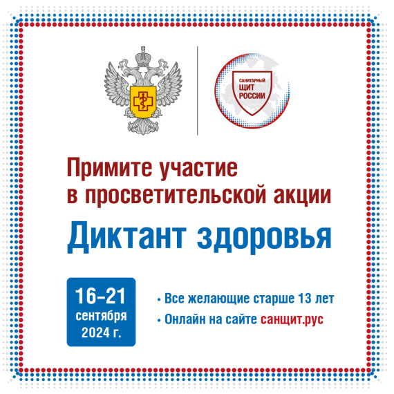 Акция "Диктант здоровья" ..
