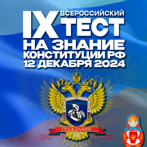 Акция «Всероссийский тест на знание Конституции РФ».