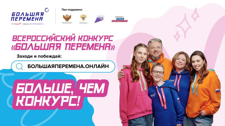 Шестой сезон Всероссийского конкурса «Большая перемена».